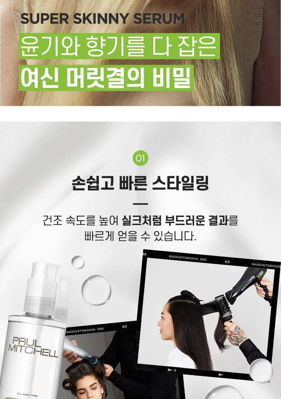 [리뉴얼] 폴미첼 슈퍼 스키니 세럼 250ml[미용실 헤어에센스] 상세페이지 8